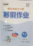 2026年鴻鵠志文化期末沖刺王寒假作業(yè)八年級(jí)語(yǔ)文人教版