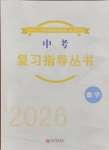 2026年中考復習指導叢書新世界出版社數(shù)學中考