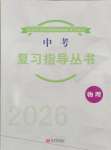 2026年中考復習指導叢書新世界出版社物理中考