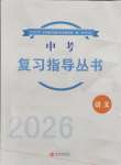 2026年中考復(fù)習(xí)指導(dǎo)叢書(shū)新世界出版社語(yǔ)文