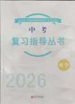 2026年中考復習指導叢書新世界出版社化學