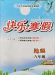 2026年快樂寒假甘肅教育出版社八年級地理