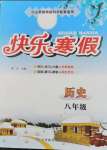 2026年快樂寒假甘肅教育出版社八年級歷史道德與法治