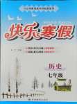 2026年快樂寒假甘肅教育出版社七年級歷史