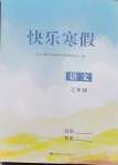 2026年快樂(lè)寒假甘肅文化出版社三年級(jí)語(yǔ)文數(shù)學(xué)北師版