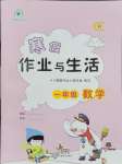 2026年寒假作業(yè)與生活陜西人民教育出版社一年級數(shù)學(xué)人教版