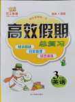 2026年倍優(yōu)高效假期總復(fù)習(xí)三年級英語人教版