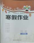 2026年寒假作業(yè)內(nèi)蒙古教育出版社八年級(jí)歷史