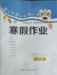 2026年寒假作業(yè)內(nèi)蒙古教育出版社八年級(jí)道德與法治