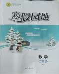 2026年寒假園地知識(shí)出版社二年級(jí)數(shù)學(xué)人教版
