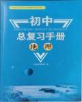 2026年初中總復習手冊地理