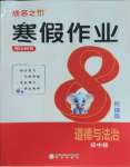 2026年假日時(shí)光寒假作業(yè)陽(yáng)光出版社八年級(jí)道德與法治