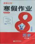 2026年假日時光寒假作業(yè)陽光出版社八年級歷史