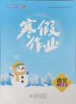 2026年寒假作業(yè)貴州教育出版社二年級(jí)語(yǔ)文人教版