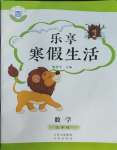 2026年樂享寒假生活五年級(jí)數(shù)學(xué)全一冊(cè)冀教版