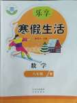 2026年樂享寒假生活八年級數(shù)學(xué)全一冊北師大版