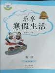 2026年樂享寒假生活四年級(jí)英語全一冊冀教版