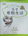 2026年樂(lè)享寒假生活五年級(jí)英語(yǔ)全一冊(cè)冀教版