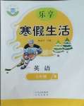 2026年樂享寒假生活七年級英語全一冊冀教版