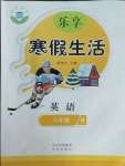 2026年樂(lè)享寒假生活八年級(jí)英語(yǔ)全一冊(cè)冀教版