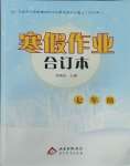 2026年寒假作業(yè)北京教育出版社七年級綜合廣東專版