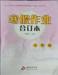 2026年寒假作業(yè)北京教育出版社八年級(jí)綜合廣東專版