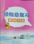 2026年轻松总复习寒假作业九年级化学