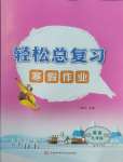 2026年轻松总复习寒假作业九年级英语