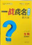 2026年一战成名新中考生物陕西专版