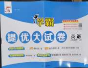 学霸提优大试卷六年级英语江苏版