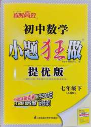初中数学小题狂做七年级苏科版提优版