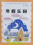 2026年寒假樂(lè)園九年級(jí)理科遼寧師范大學(xué)出版社