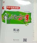 2026年高中同步创新课堂优化方案高中英语必修第二册外研版