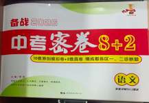 2026年中考密卷8加2語文