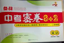 2026年中考密卷8加2英語