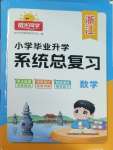 2026年阳光同学小学毕业升学系统总复习数学浙江专版