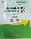 2026年廣東名師講練通中考總復(fù)習(xí)生物中考