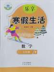 2026年樂享寒假生活七年級數(shù)學(xué)人教版