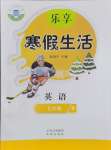 2026年樂享寒假生活七年級英語人教版