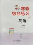 2026年寒假綜合練習(xí)三年級英語人教版