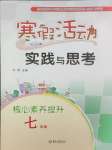 2026年寒假活動實踐與思考云南大學(xué)出版社七年級合訂本