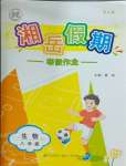 2026年湘岳假期寒假作業(yè)八年級(jí)生物人教版