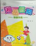 2026年湘岳假期寒假作業(yè)八年級(jí)地理湘教版
