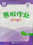 2026年假日時光寒假作業(yè)陽光出版社八年級語文人教版非銜接版
