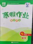 2026年假日時(shí)光寒假作業(yè)陽(yáng)光出版社七年級(jí)數(shù)學(xué)人教版非銜接版