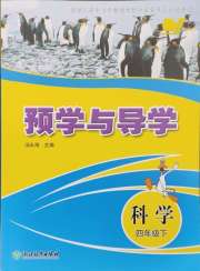 预学与导学四年级科学教科版