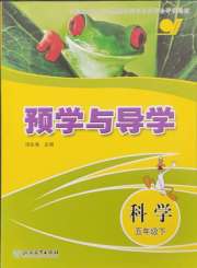 预学与导学五年级科学教科版