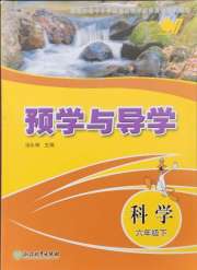 预学与导学六年级科学教科版