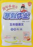 2026年黃岡小狀元寒假作業(yè)龍門書局五年級(jí)語文人教版廣東專版