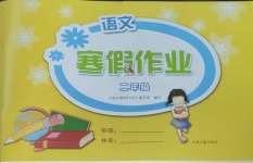 2026年寒假作業(yè)二年級語文人教版中州古籍出版社